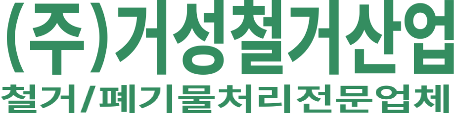 거성철거산업 로고 이미지