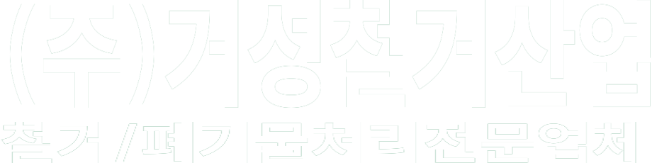 거성철거산업 화이트 로고 이미지